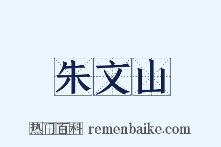 朱文山是什么意思的图片